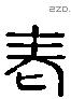 老 Liushutong characters