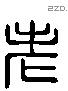 老 Liushutong characters