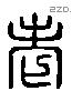 老 Liushutong characters