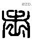 老 Liushutong characters