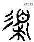 導 Liushutong characters