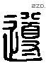 導 Liushutong characters