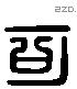 可 Liushutong characters