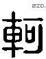 轲 Liushutong characters