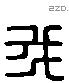 我 Liushutong characters