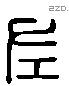 左 Liushutong characters