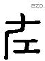 左 Liushutong characters