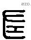 左 Liushutong characters