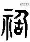 禍 Liushutong characters