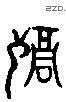 禍 Liushutong characters