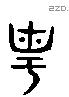 播 Liushutong characters