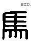 马 Liushutong characters