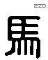 马 Liushutong characters