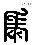 马 Liushutong characters