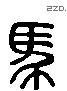 马 Liushutong characters