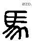 马 Liushutong characters