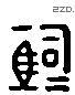 马 Liushutong characters