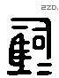 马 Liushutong characters