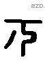 下 Liushutong characters