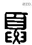 夏 Liushutong characters