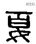 夏 Liushutong characters