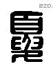 夏 Liushutong characters