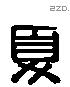 夏 Liushutong characters