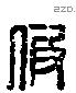 假 Liushutong characters