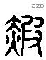 霞 Liushutong characters