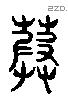 葭 Liushutong characters