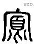 寡 Liushutong characters