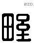 野 Liushutong characters