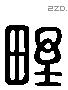 野 Liushutong characters