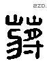 蔣 Liushutong characters