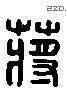 蔣 Liushutong characters