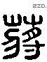 蒋 Liushutong characters