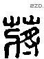 蔣 Liushutong characters