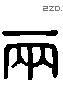 两 Liushutong characters