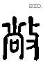 敞 Liushutong characters