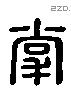 掌 Liushutong characters