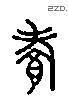 饗 Liushutong characters