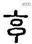 享 Liushutong characters