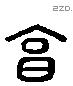 享 Liushutong characters