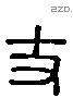 丈 Liushutong characters