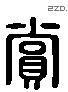 賞 Liushutong characters