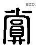 賞 Liushutong characters