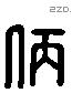 仿 Liushutong characters