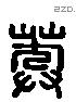 莽 Liushutong characters