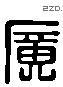 廣 Liushutong characters