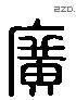 廣 Liushutong characters